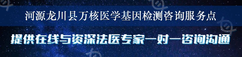 河源龙川县万核医学基因检测咨询服务点